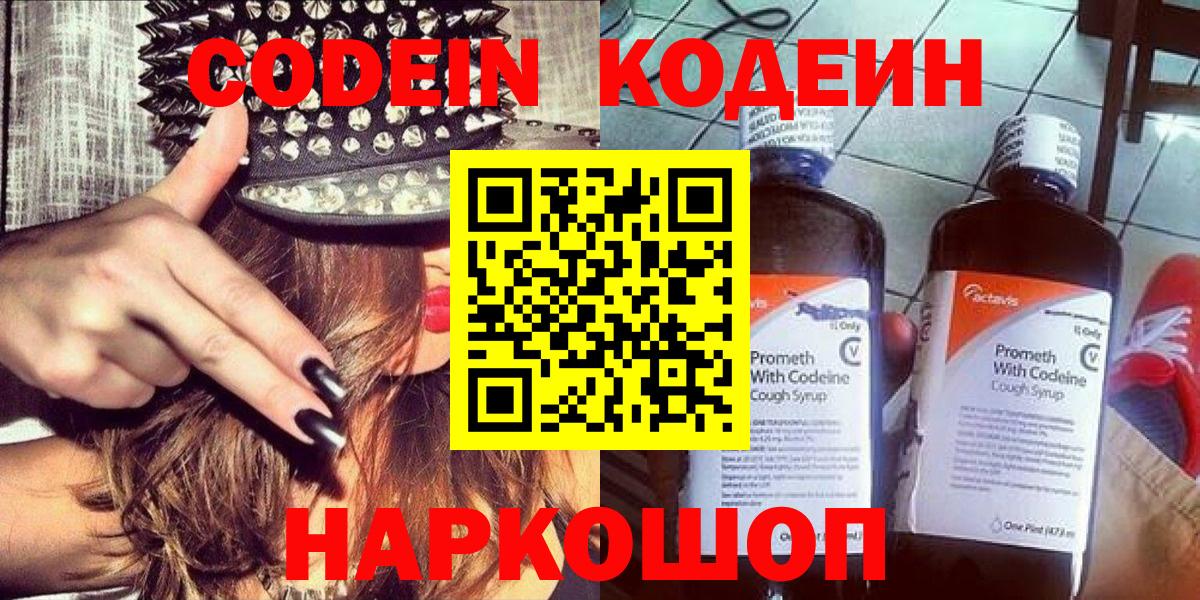 Кодеин Purple Drank  Вход с VPN  Кодеиновый сироп Lean Purple Drank  Альметьевск 